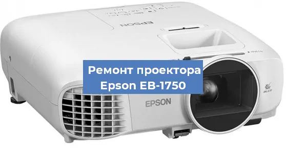 Ремонт проектора Epson EB-1750 в Красноярске